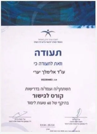 תעודה מקצועית של אלימלך יערי