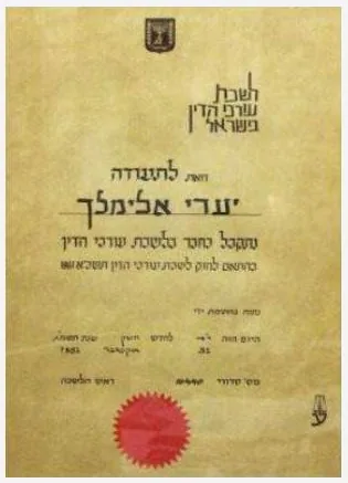 תעודה מקצועית של אלימלך יערי