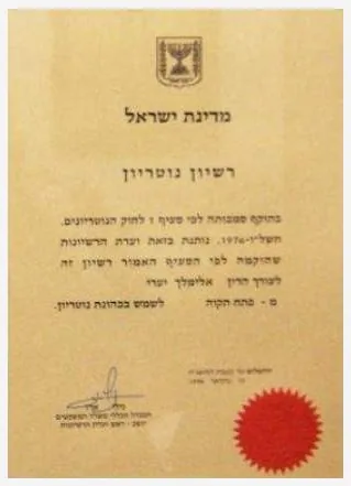 תעודה מקצועית של אלימלך יערי
